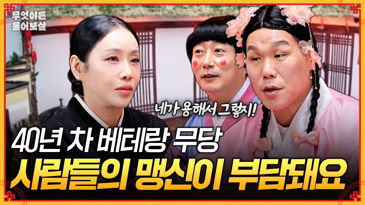 10대에 신내림 받아 벌써 40년 차 베테랑 무당, 가끔은 사람들이 저를 맹신하는 게 부담돼요&hellip; [무엇이든 물어보살] | KBS Joy 260316 방송