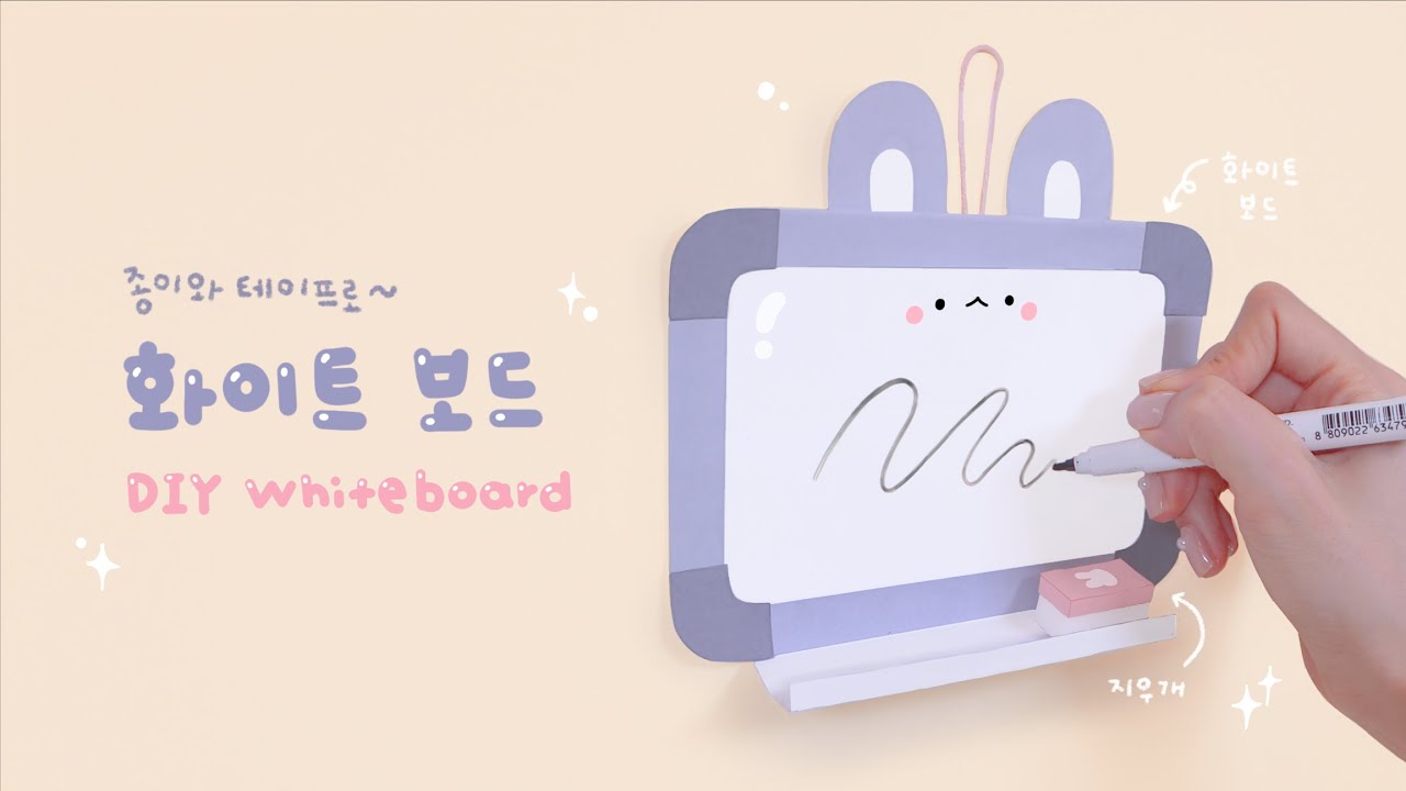 미끌미끌 자꾸 쓰고싶어지는! 화이트보드 칠판 만들기🖊｜간단준비물｜Crafting Whiteboard with Paper and Tape