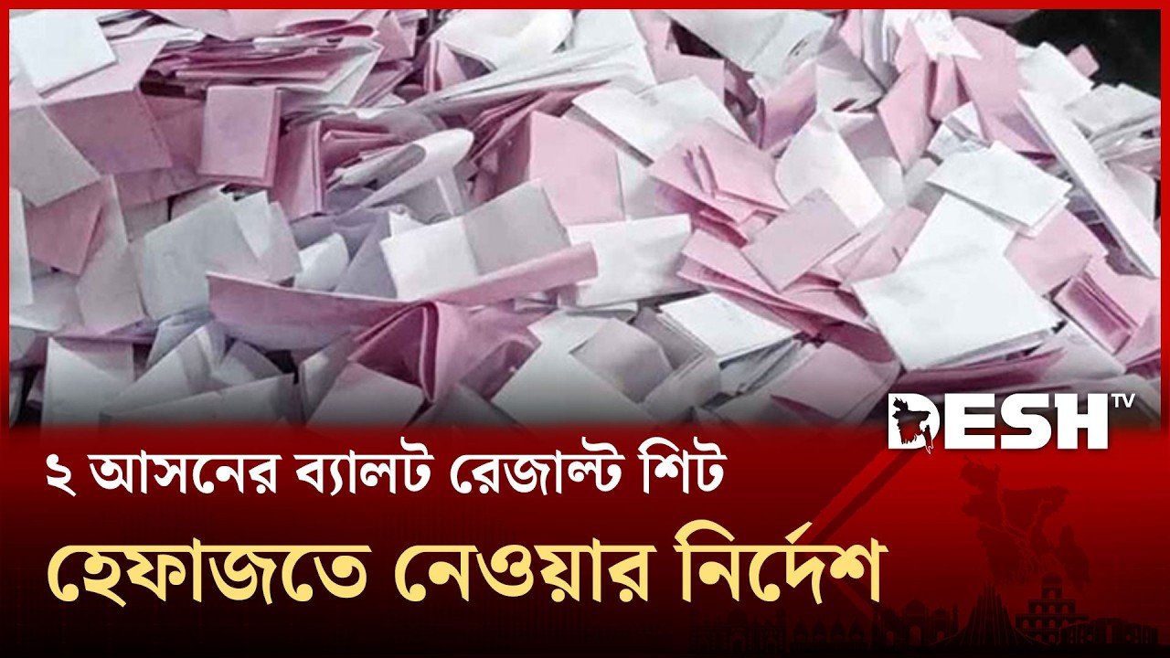 আরও ২ আসনের ব্যালট রেজাল্ট শিট হেফাজতে নেওয়ার নির্দেশ হাইকোর্টের | High Court | Desh TV