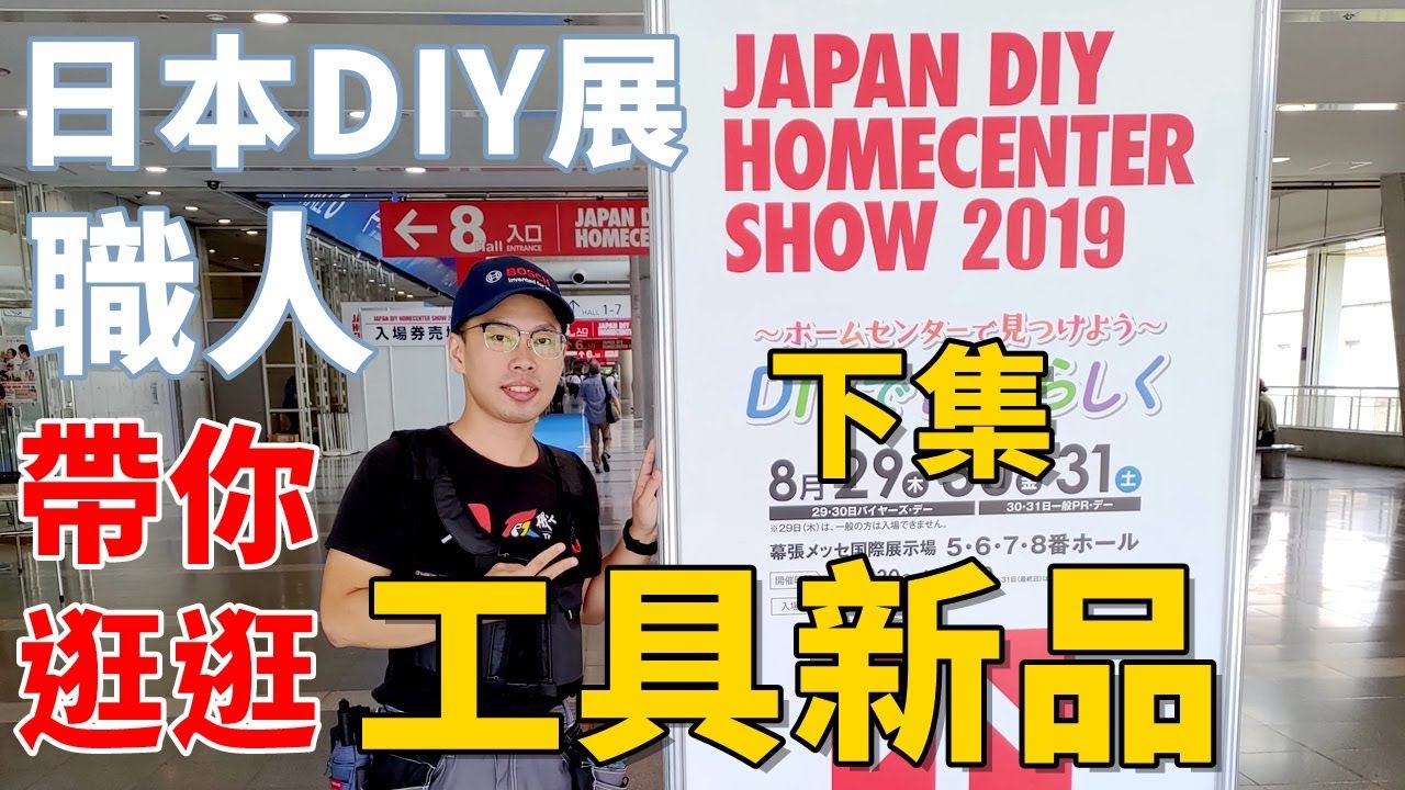 《職人日本看展》下集 2019 JAPAN DIY HOMECENTER SHOW展 職人帶你逛逛