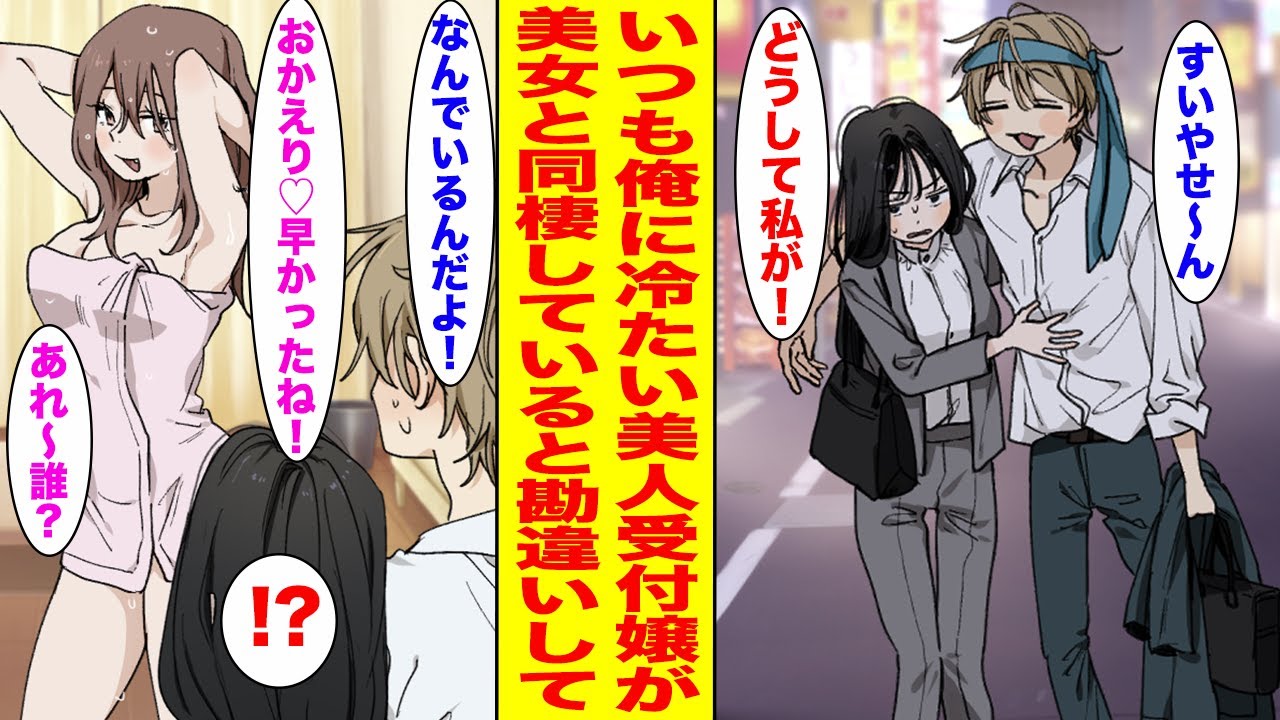 【漫画】いつも塩対応の美人受付嬢が酔った俺を家に送ってくれた→なぜか風呂上がりの人気アイドルと鉢合わせてしまい…【胸キュン漫画ナナクマ】【恋愛マンガ】