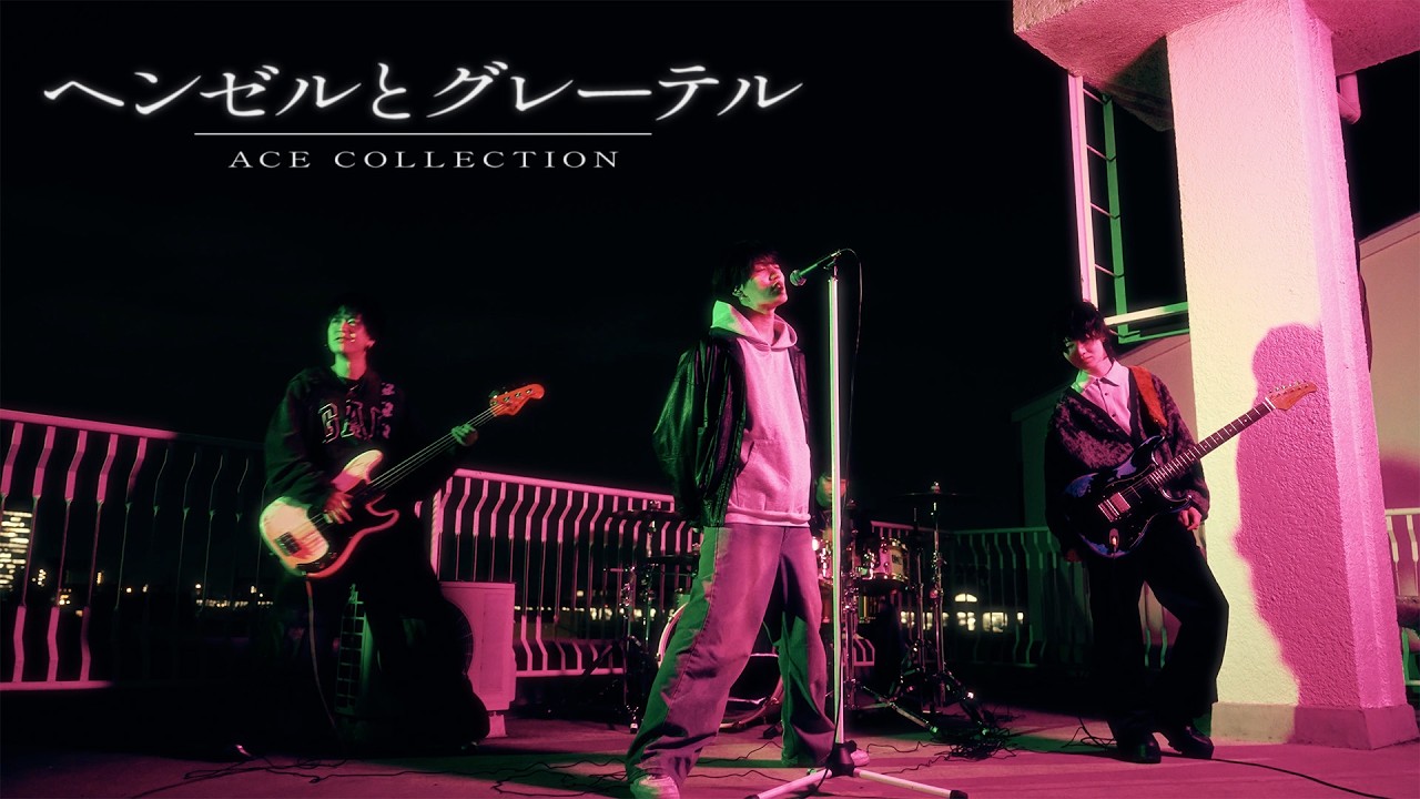 ACE COLLECTION / ヘンゼルとグレーテル