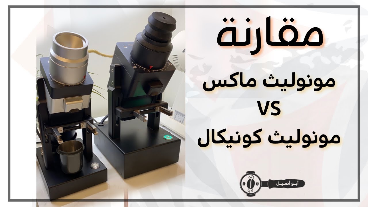 مقارنة بين طاحونة مونوليث ماكس VS مونوليث كونيكال  Monolith max vs monolith conical