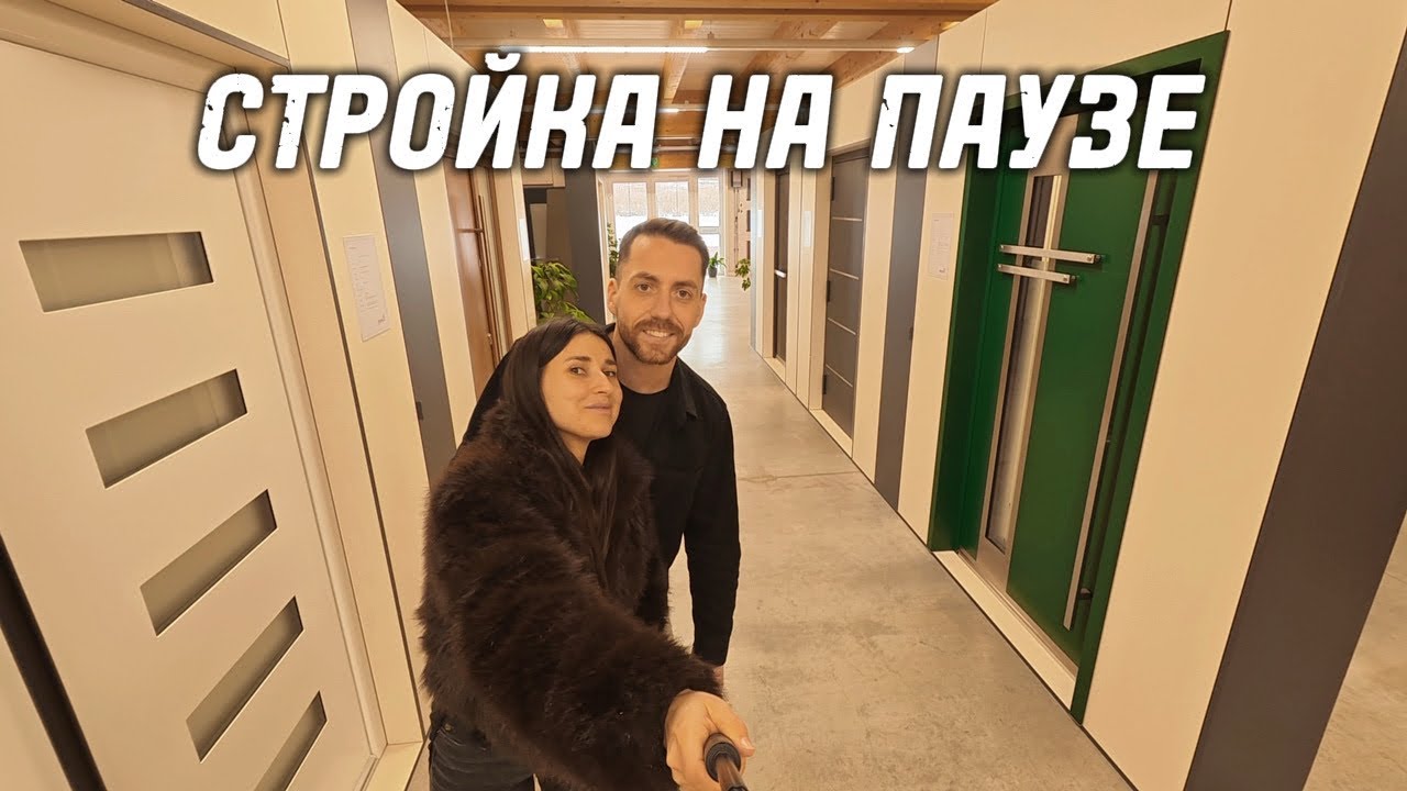 Реконструируем дом в Германии | выбираем окна и двери | стройка на паузе