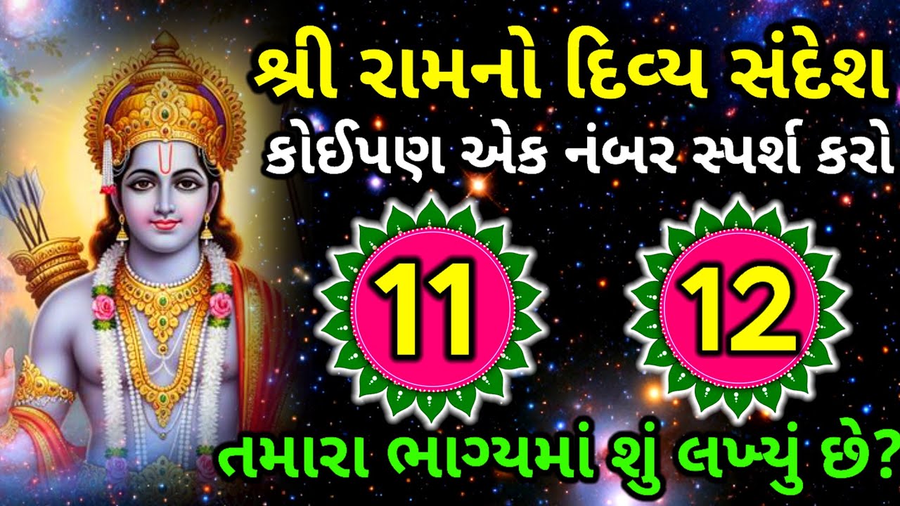 ભગવાન શ્રી રામ કહે-બેટા હું તારી સાથે છું, તું ચીંતા ના કર બધું સારું થઈ જશે | દિવ્ય સંદેશ 🌺🏵️🌺