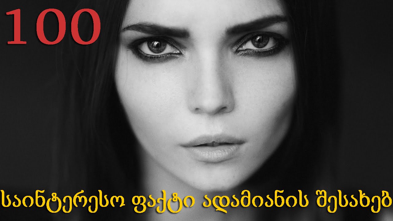 100 საინტერესო ფაქტი ადამიანის შესახებ