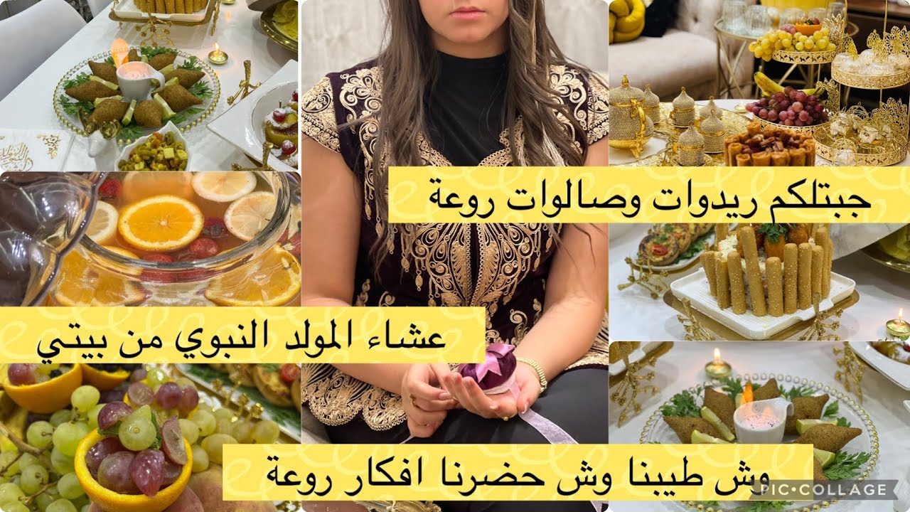 عشاء و سهرة المولد النبوي في الجزائر/روتين من بيتي خرجتكم تشوفو جديد الصالونات والاقمشة