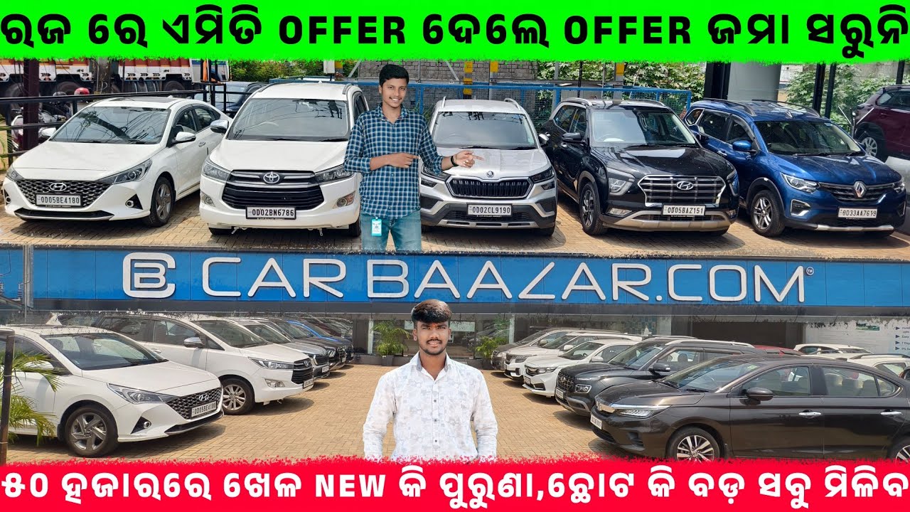 🔥ରଜ ରେ ଏମିତି Offer ଦେଲେ Offer ଜମା ସରୁନି💥 ll second hand car in BBSR || Odisha Car ll car Baazar.com