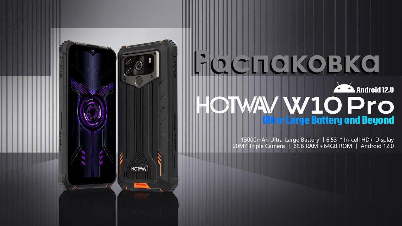 Распаковка HotWaV W10 Pro (NFC, ширик, 6\64, 15000мАч, 8 ядер) - 130$