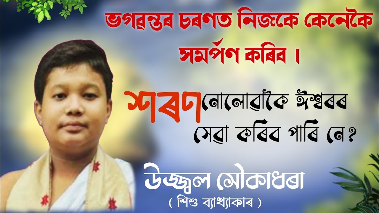 নিজকে ভগৱন্তৰ চৰণত সমৰ্পণ কৰিব ।। উজ্জ্বল সৌকাধৰাৰ অমূল্য বাণীৰে।