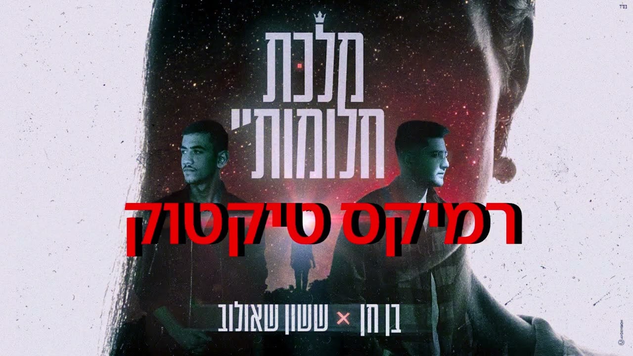 מלכת חלומותיי - רמיקס טיקטוק