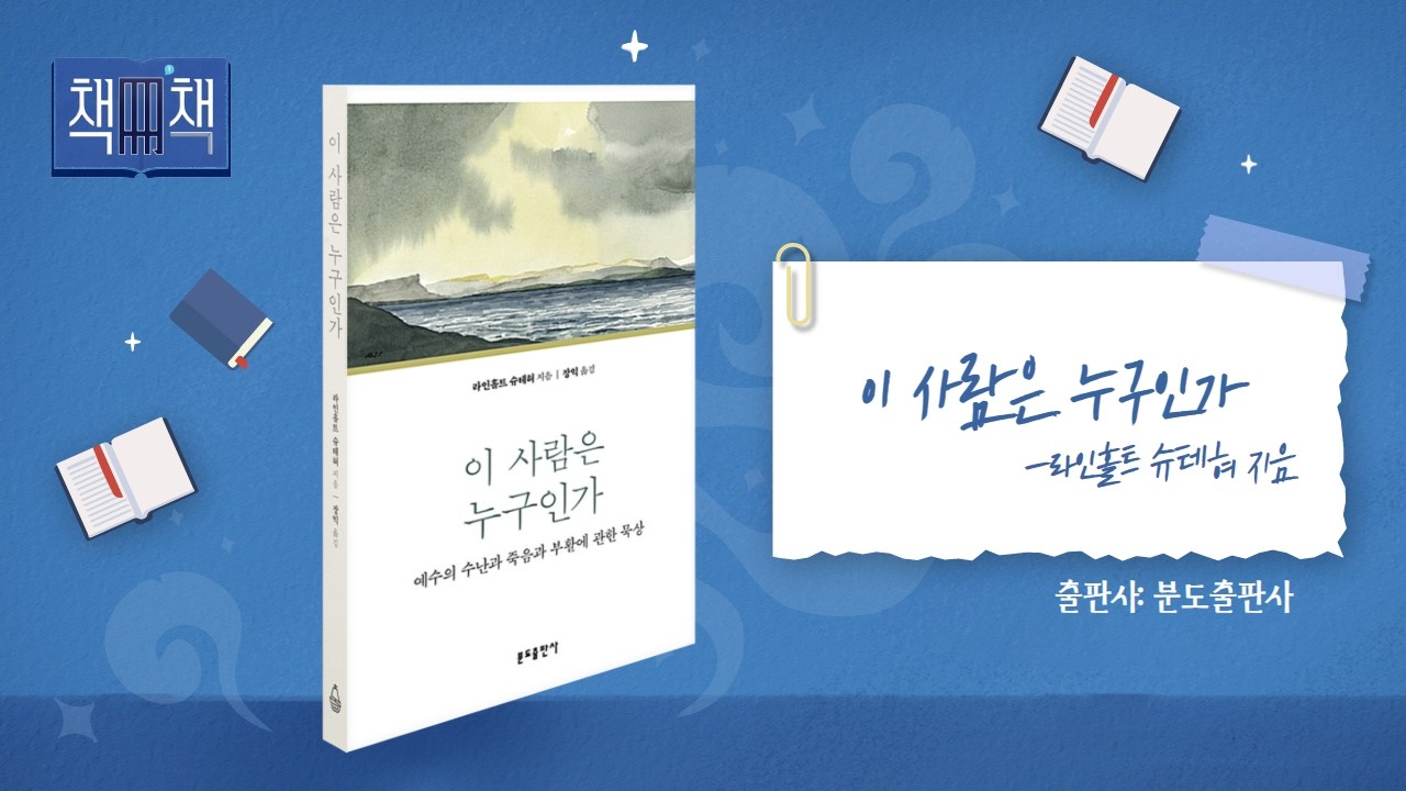 📚 이 사람은 누구인가 | 책! 책! 책! 142회 | 라인홀트 슈테혀 지음ㅣ장익 옮김ㅣ분도출판사