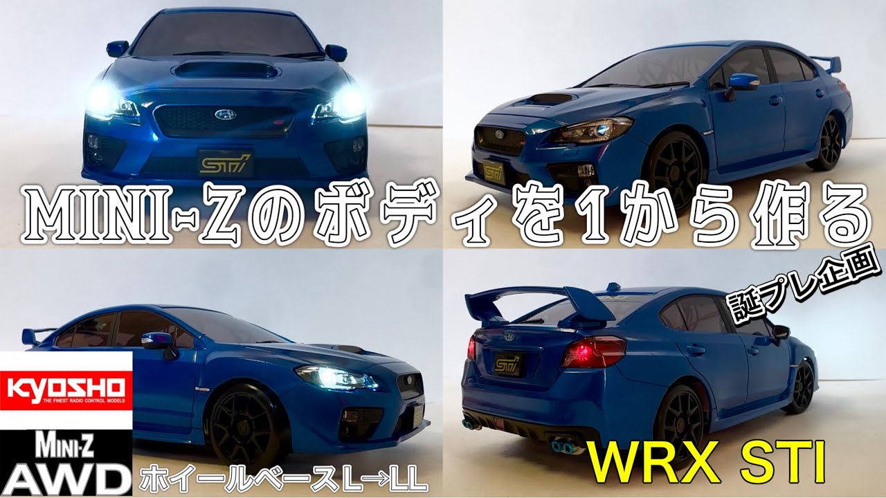 京商 MINI-Z AWD 初めてボディを1から作る SUBARU WRX STI #kyoshominiz #miniz #ドリラジ #ラジコン #ラジコン初心者 #京商ミニッツ #京商 #wrx