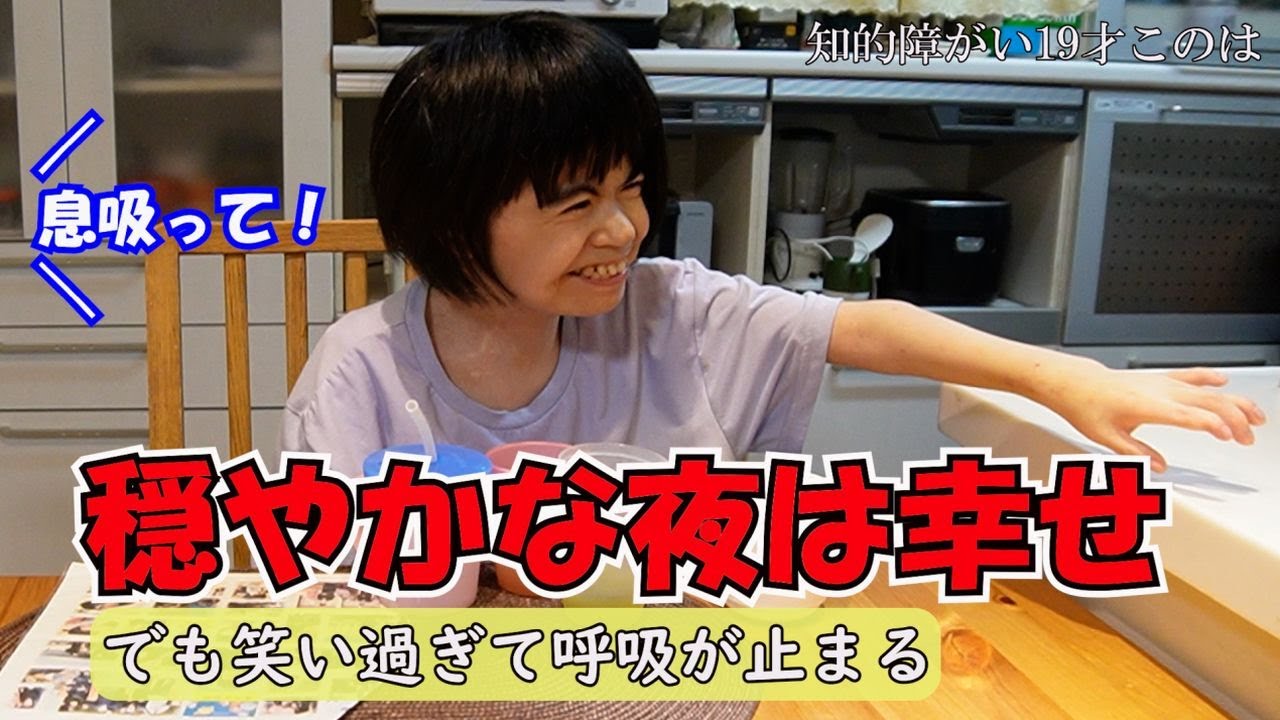 知的障がい19才このは　久しぶりにニコニコこのはさんが戻ってきました