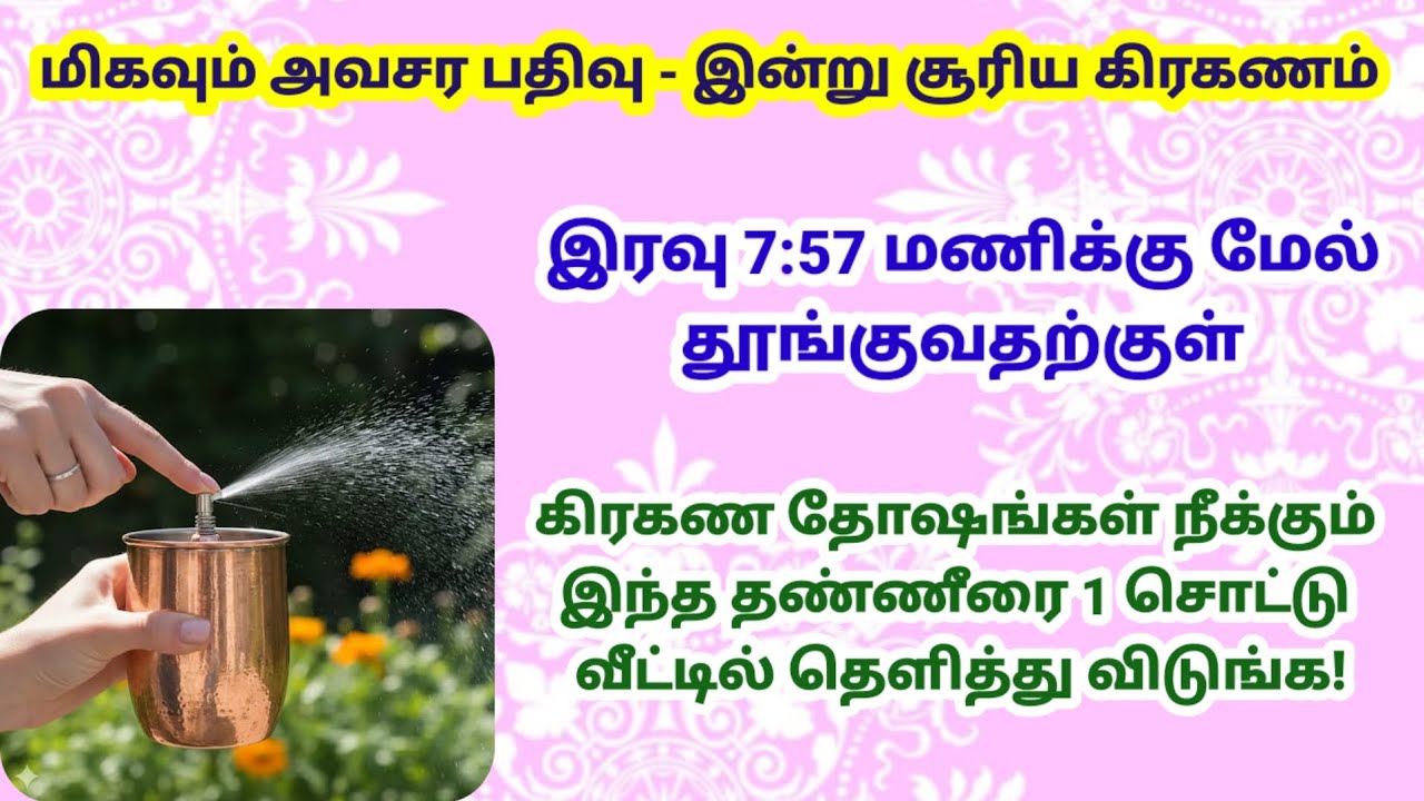 மிகவும் அவசர பதிவு - இரவு 7:57 மணிக்கு மேல் இந்த தண்ணீர் 1 சொட்டு வீட்டில் தெளியுங்க!|amavasai|solar