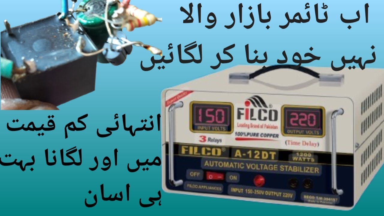 سٹیپلائزر کا ٹائمر خود بنا کر لگائیںhow to make stabilizer timer