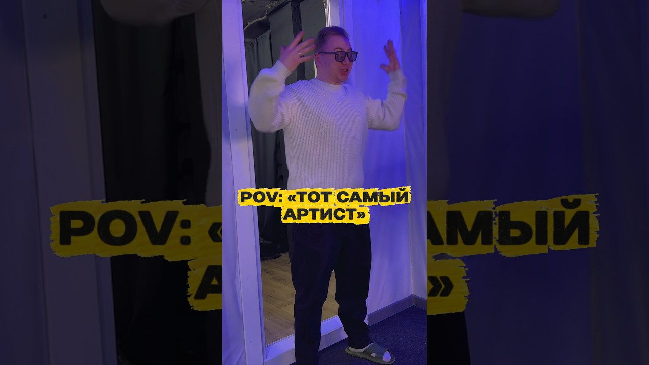 Тот самый &laquo;артист&raquo; ч.2 #студиязвукозаписи #песняподключ #записьвокала #мастеринг #записьголоса