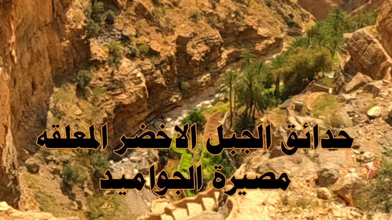 حدائق الجبل الأخضر المعلقه مصيرة الجواميد الجزء الأخير