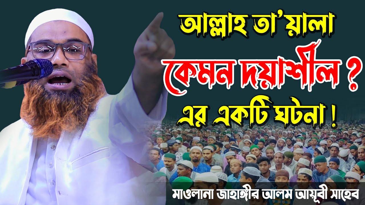 আল্লাহ তা’য়ালা কেমন দয়াশীল ? আজীব এক ঘটনা | মাওলানা জাহাঙ্গীর আলম সাহেব | 01747077362