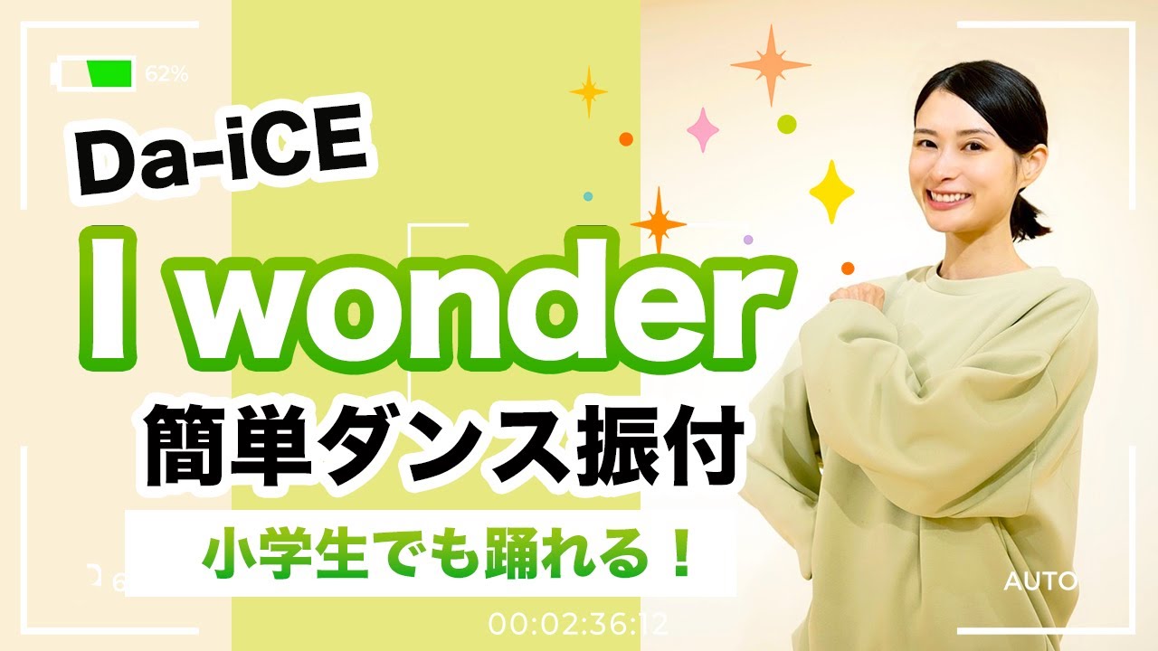 I wonder/Da-iCE【運動会 発表会ダンス】簡単ダンス振り付け