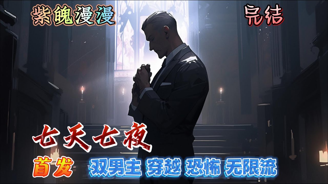 🌈 双男主穿越恐怖无限流🌈 完本🔥《七天七夜》【全】🔥苏尔穿越到一本《七天七夜》的小说里，一开始他以为是本禁文，为了生存，每天造作到飞起。后来——我都浪出了天际，你告诉我这其实只是本无限恐怖小说？！