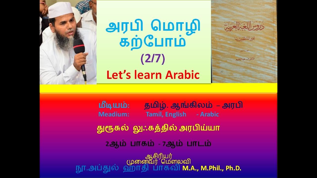 அரபி மொழி கற்போம் -  (2/7)  Let’s learn Arabic