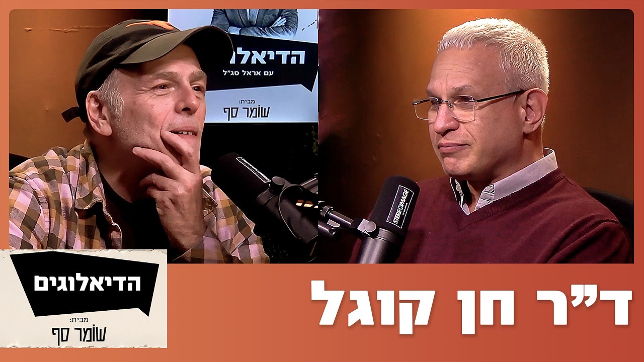 ד״ר חן קוגל, ראש המכון לרפואה משפטית מספר על רגעים שאי אפשר לשכוח. הדיאלוגים 2 עם אראל סג״ל