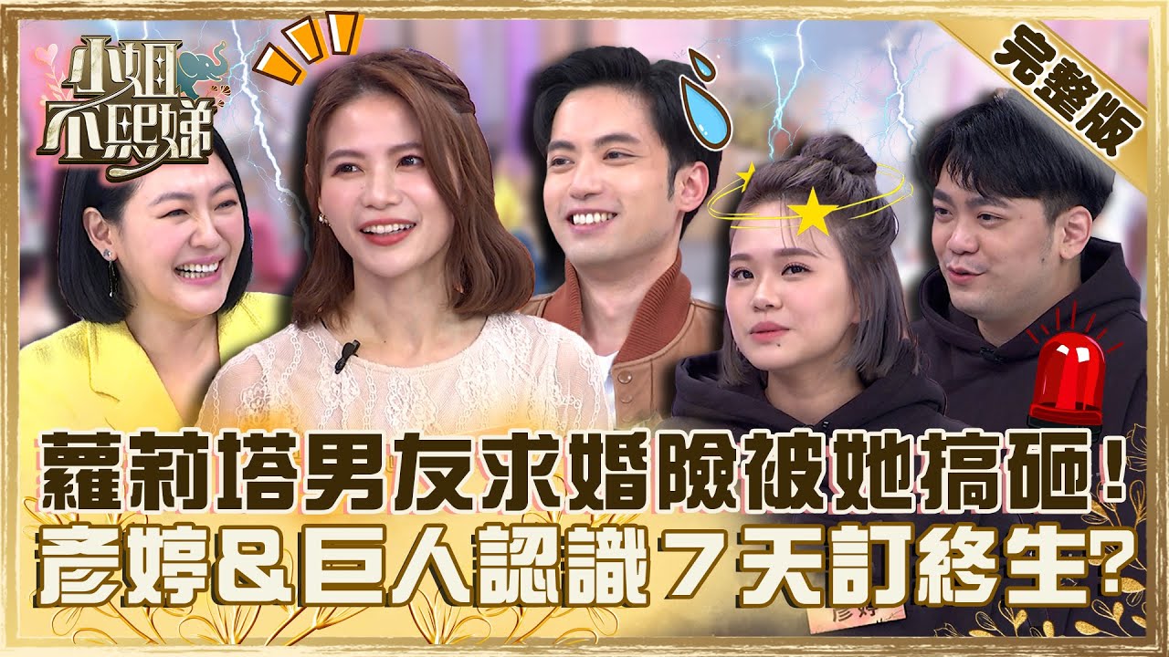 愛情長跑有多曲折？蘿莉塔男友求婚險被Lala搞砸！彥婷＆巨人認識７天訂終生小Ｓ驚呆！【#小姐不熙娣】20230214 完整版 EP239 蘿莉塔 聶雲