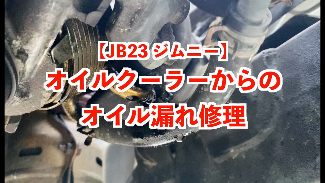 【JB23 ジムニー】定番！　オイルクーラーからのオイル漏れを1,000円かけずに直す