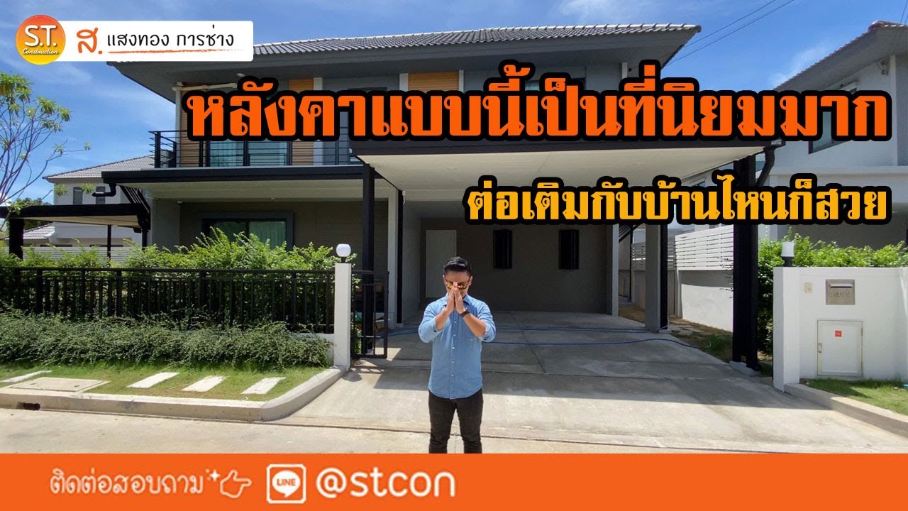 หลังคาหน้าบ้าน 3 Step อลังการเวอร์ Modern Style ม. เพฟ ประชาอุทิศ 90 NO. 135