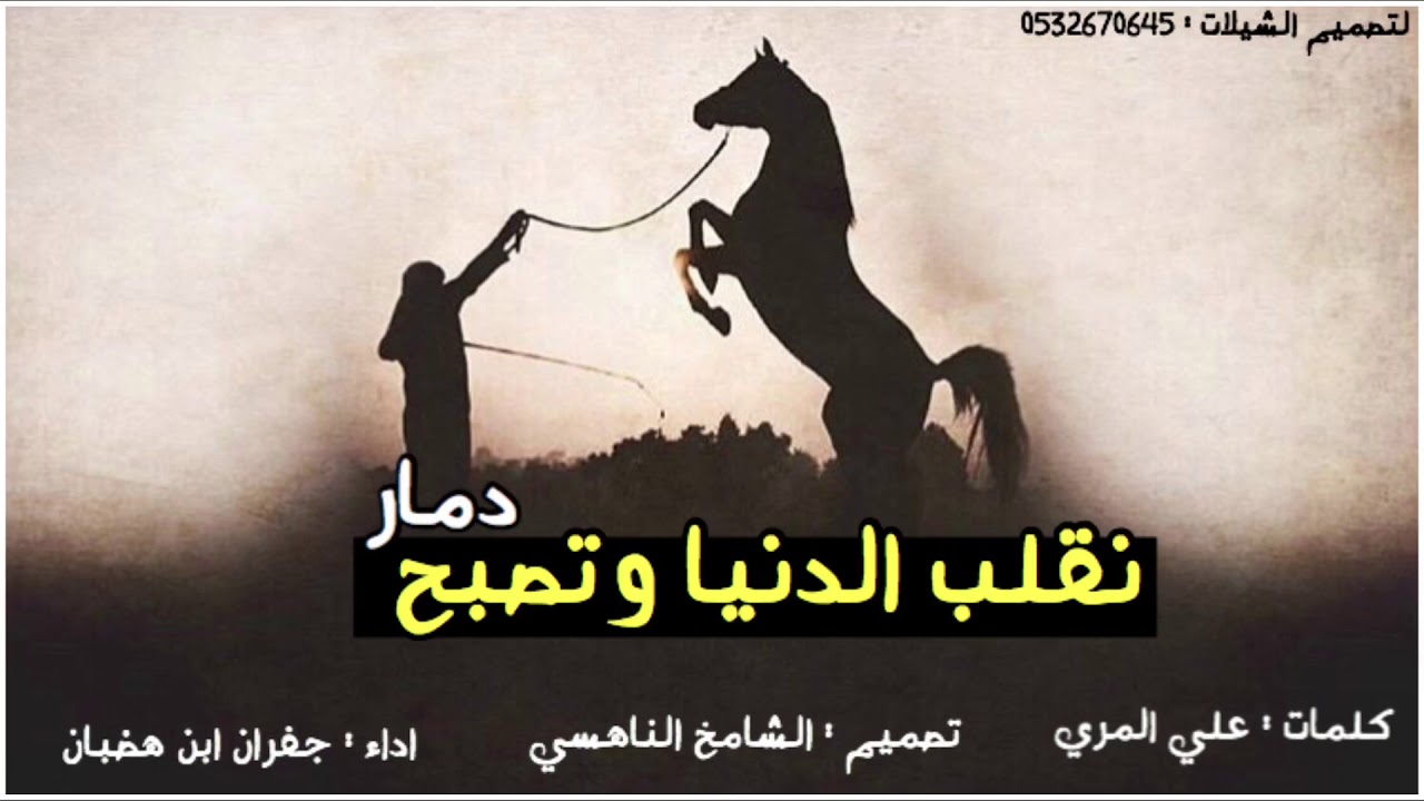 حديد شيلة نقلب الدنيا وتصبح دمار (ناهس شهران ) اداء جفران ابن هضبان حصرياً 2019