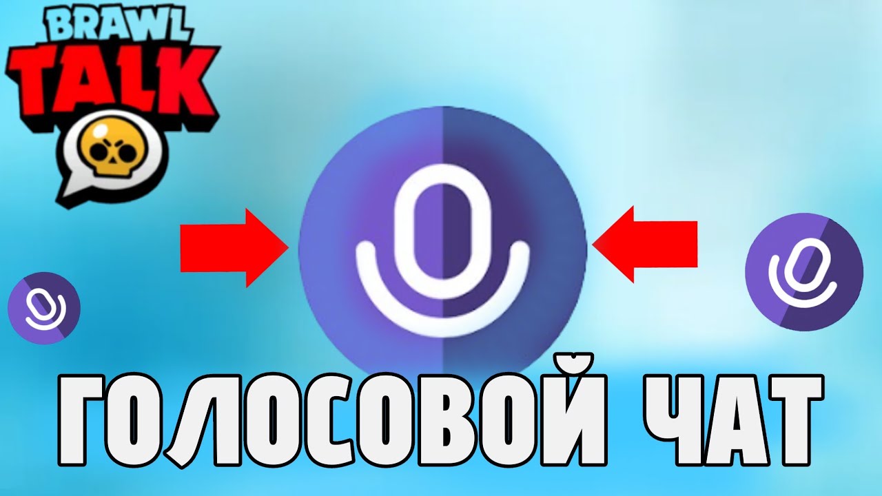 ДОБАВЯТ ГОЛОСОВОЙ ЧАТ В БРАВЛ СТАРС? ПРОВАЛ или УСПЕХ?