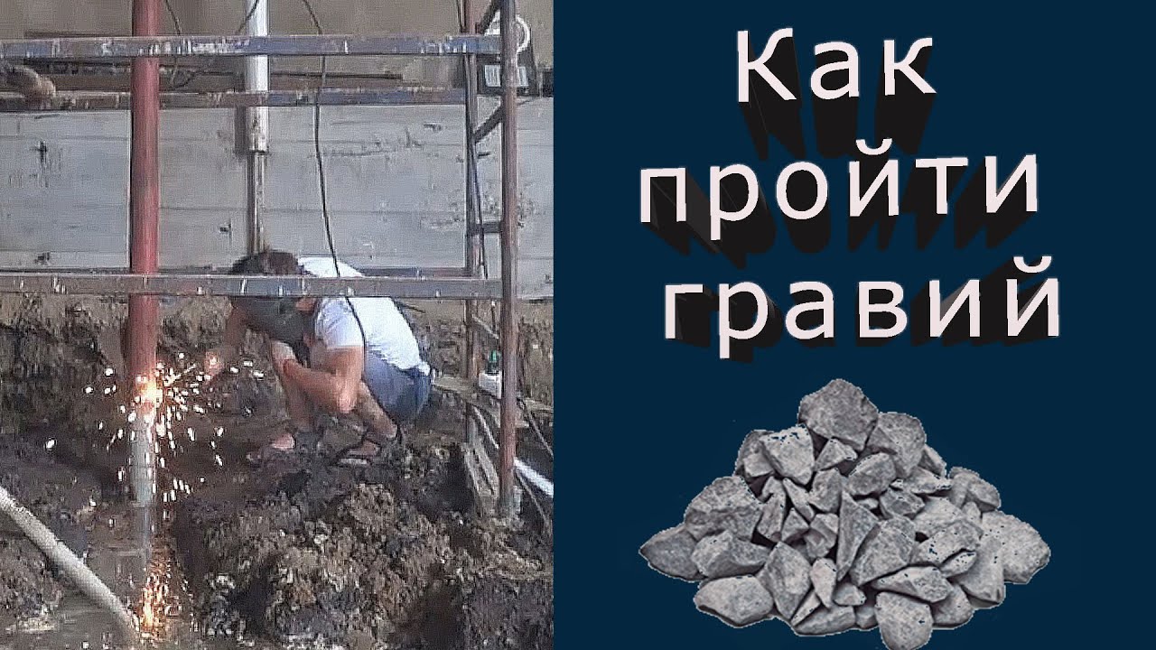 Гравий как пройти 1 / кондуктор на абиссинскую скважину / Как пройти гравий при бурение скважины