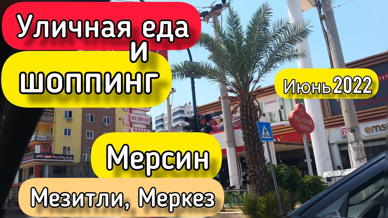 Мерсин, Мезитли прогулка вкусная еда и шоппинг