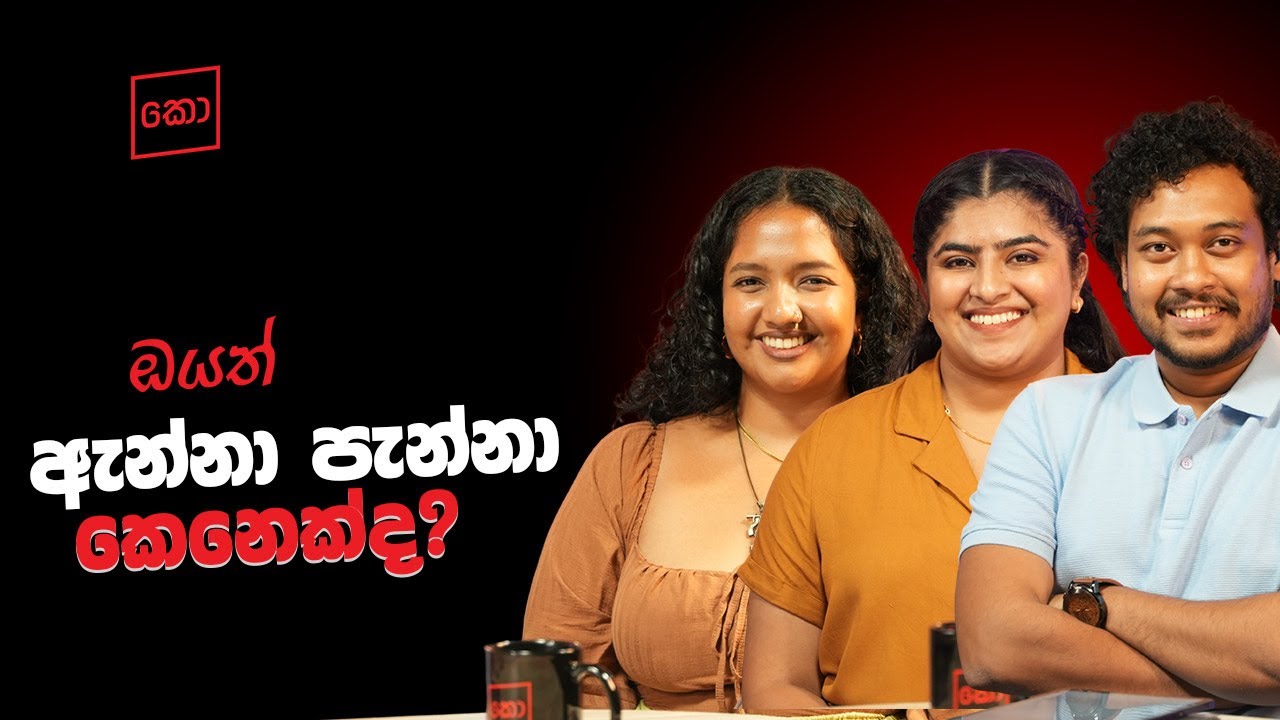 Porn බැලිල්ල, අපිව ගෙනියන්නේ කොහෙටද? | අහමු/කො/ Clips
