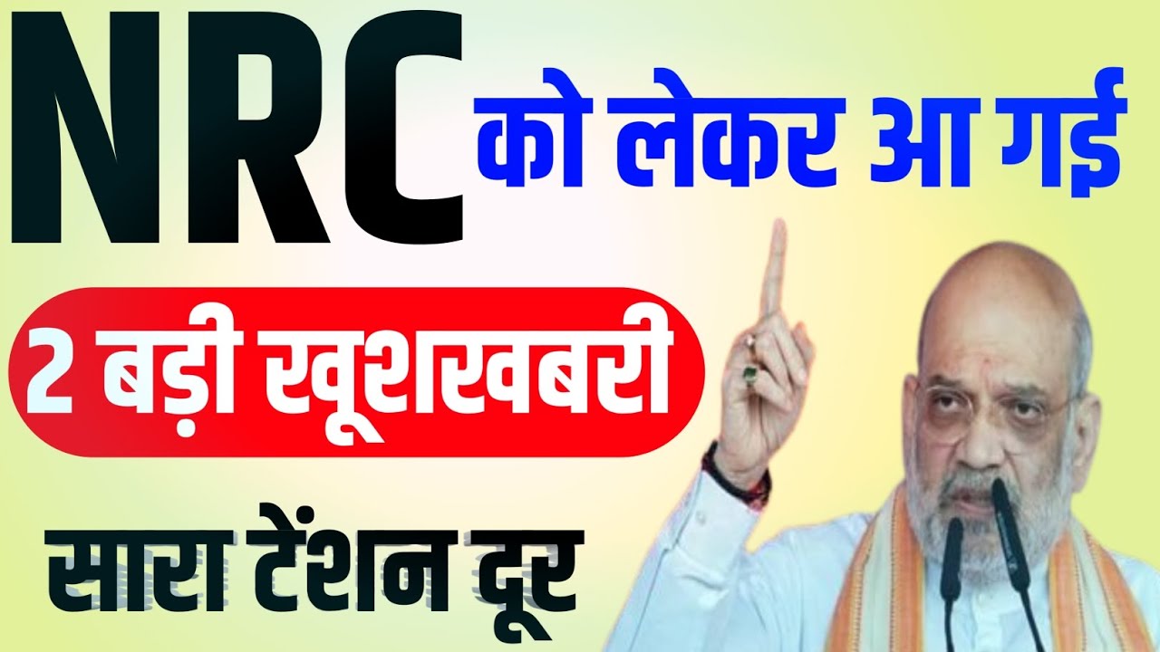 NRC को लेकर/4 बड़ी खुशखबरी/नहीं देना होगा कोई दस्तावेज़ #nrc #sir #nagrikta #nagriktaperman 