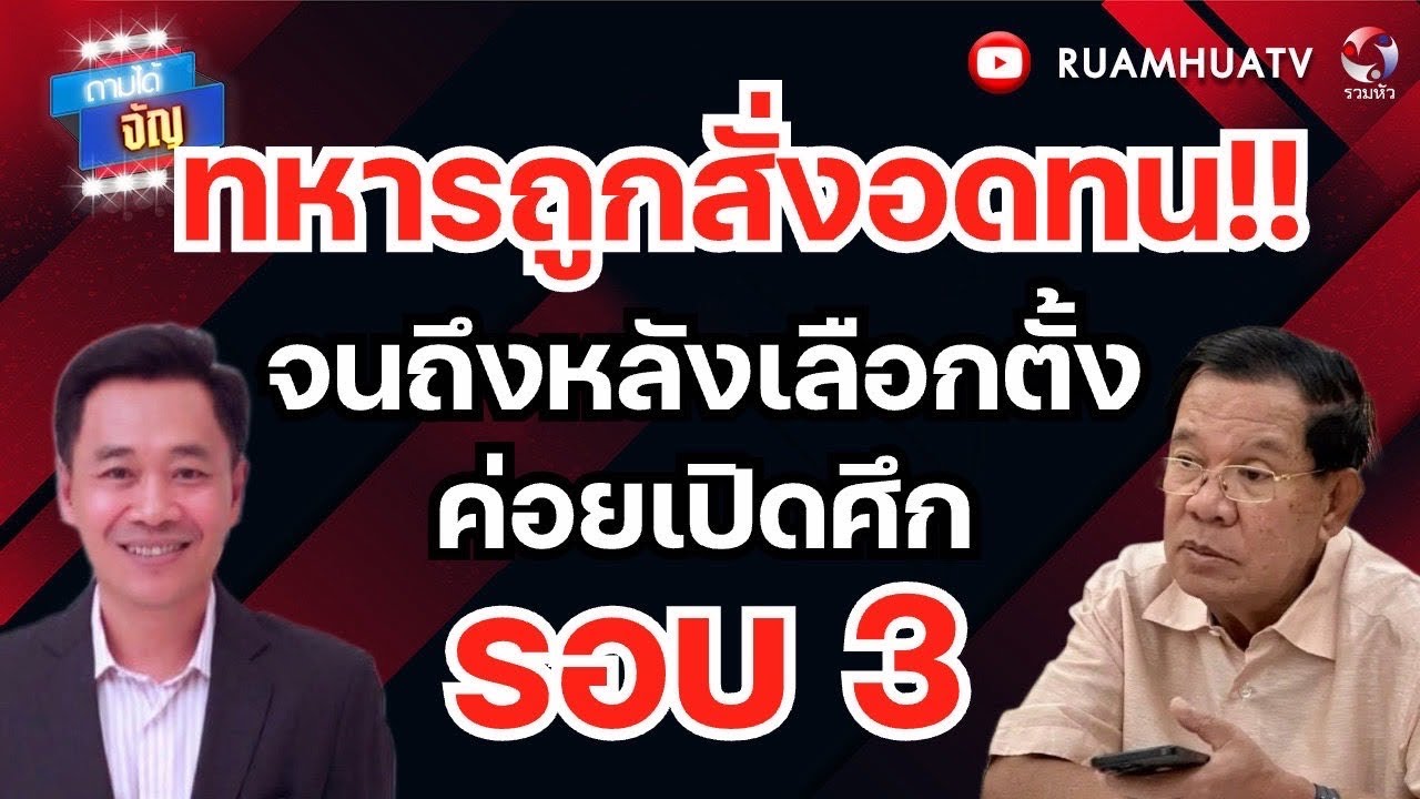 เขมsยั่วยุ ยิv40มมอีกแล้ว!! ทหารไทยต้องอดทน | ถามได้จัญ  5 กพ 69