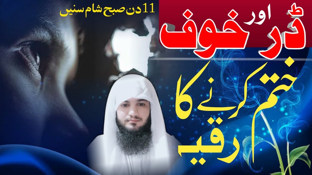 Har Qisam Ke Dar Or Khof Ko Khatam Karne Ka Ruqyah | Dam | Hafiz Ali irshad Official