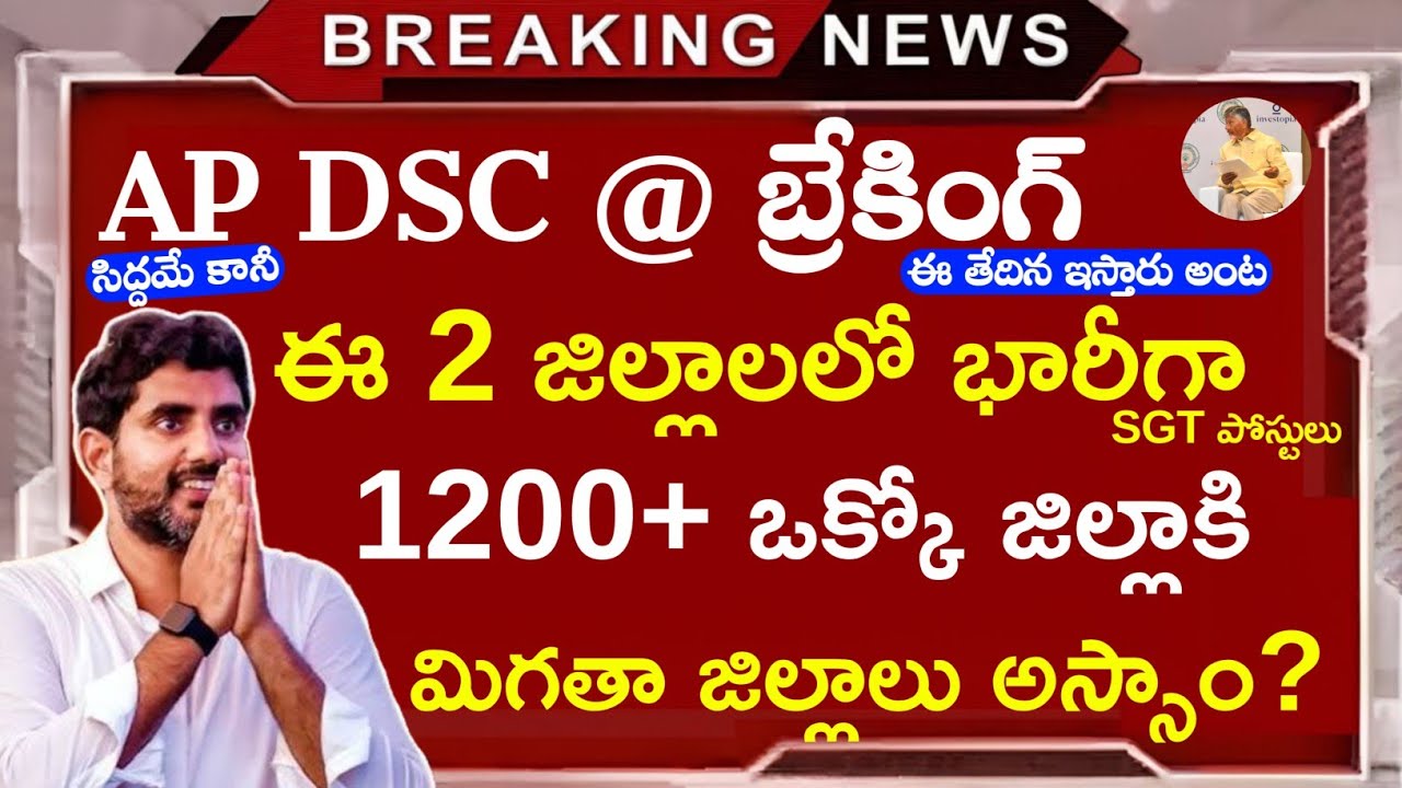 AP DSC బ్రేకింగ్ న్యూస్ | AP DSC Latest News Today | AP DSC Latest Updates | AP DSC NEWS UPDATES