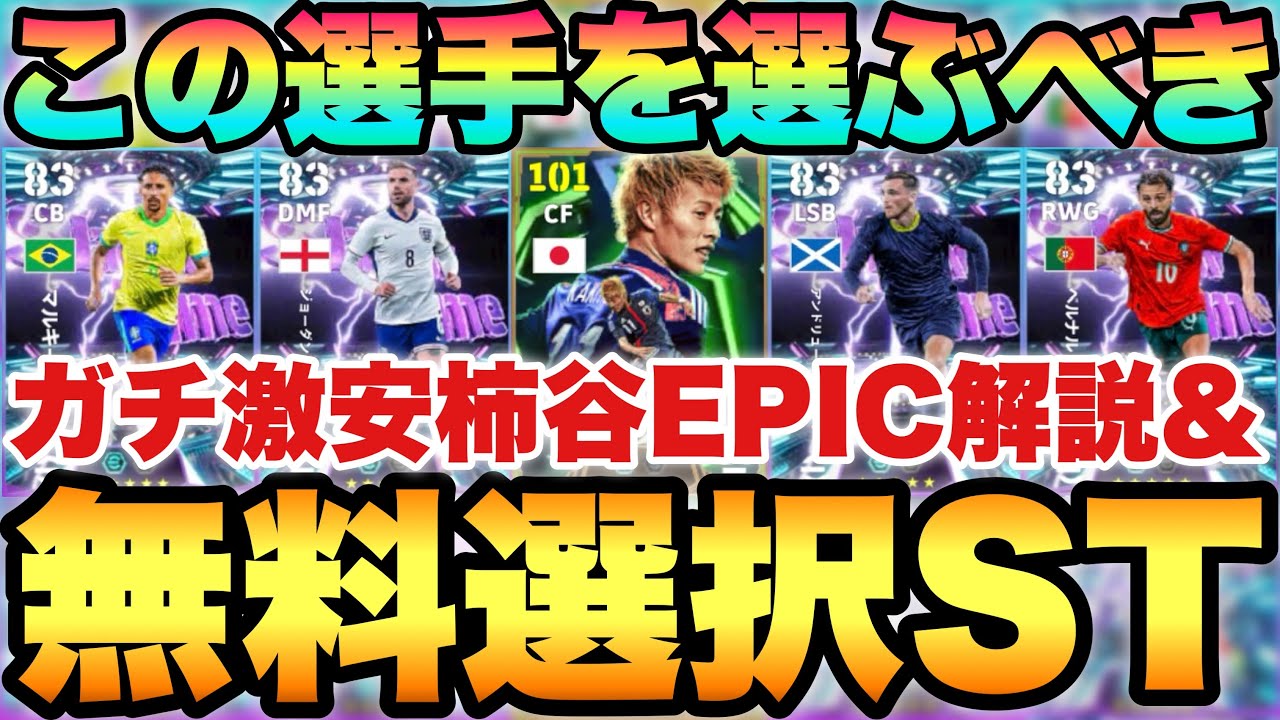 【超絶必見】迷ったらこれ!!無料選択ST当たりランキング&激安EPIC柿谷能力値解説!!【eFootballアプリ2026/イーフト】