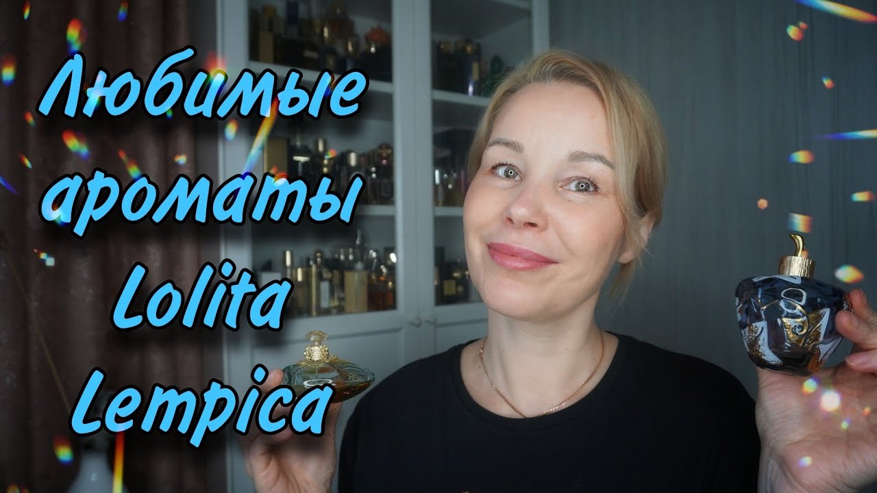 ВСЯ КОЛЛЕКЦИЯ АРОМАТОВ LOLITA LEMPICKA*ЧЕМ ЗАМЕНИТЬ СНЯТЫЕ ДУХИ
