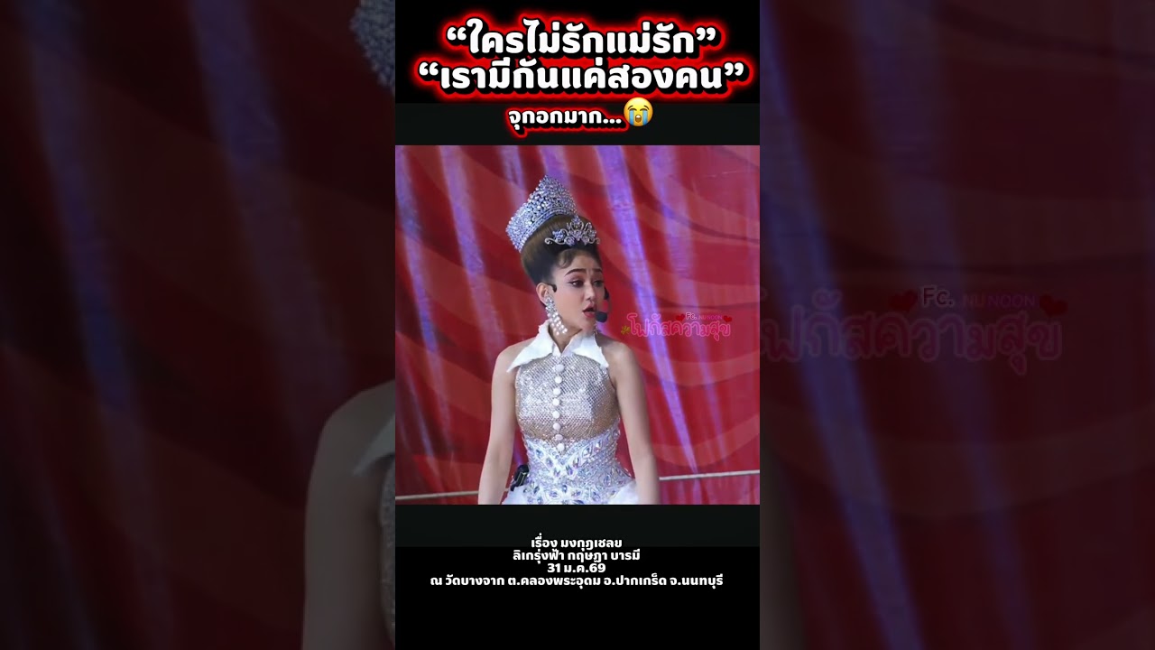 มังโปแพ้ศึกกลับมาหาแม่เม้ยมณี #มงกุฎเชลย #นุกฤษฎา #นุ่นเนตรชนก #ลิเกรุ่งฟ้ากฤษฏาบารมี 