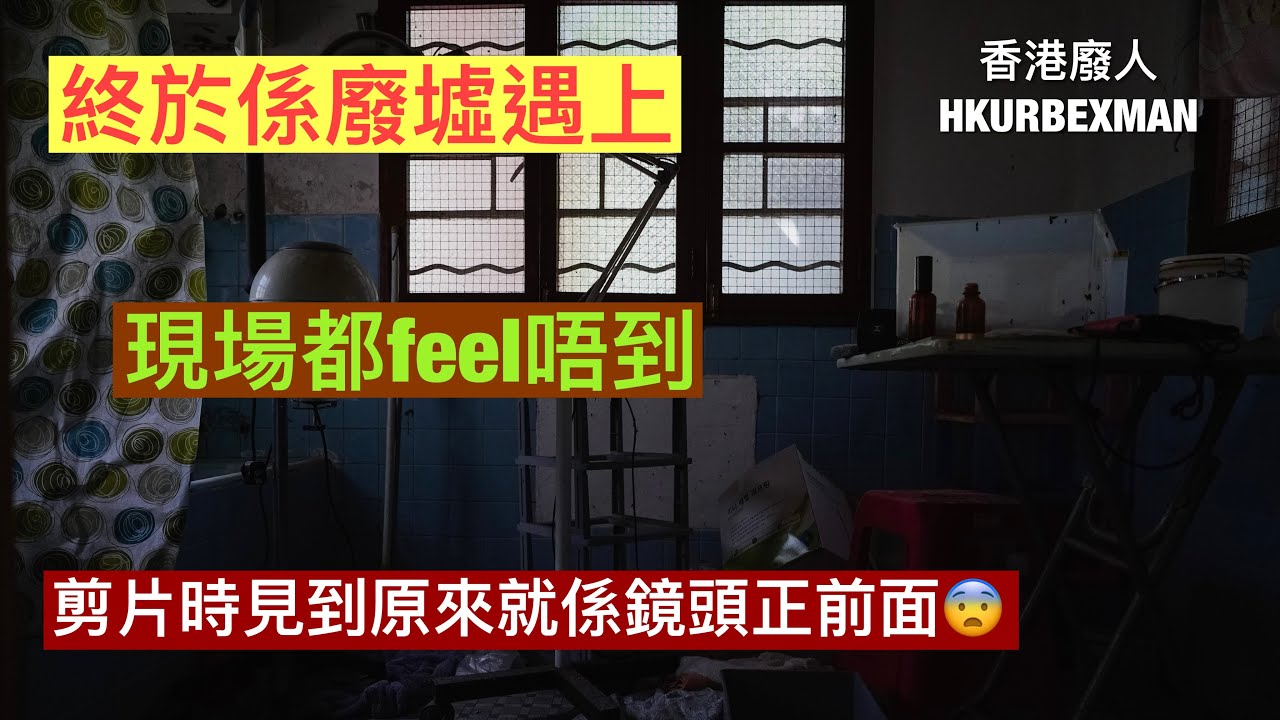 終於係廢墟撞到了 #廢探 #廣東話 #4K