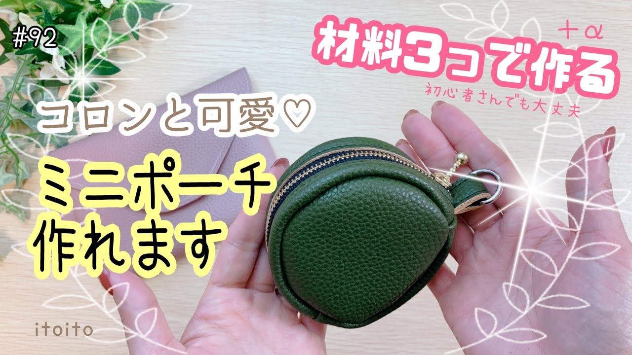 まん丸ポーチを簡単に❣️百均の合皮で作れます♡#初心者向け#handmade #pouch #ミニポーチ#レシピ #diy #おすすめ
