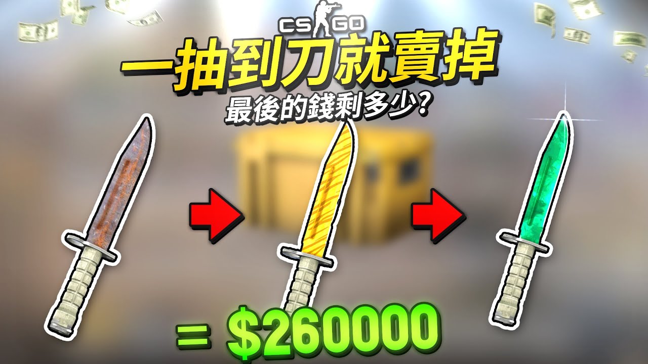 【SKINCLUB】砸26萬台幣抽箱子能抽多久？一抽到刀就賣掉？【CSGO】
