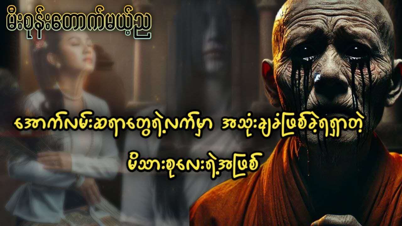 အောက်လမ်းဆရာတွေရဲ့လက်မှာ အသုံးချခံဖြစ်ခဲ့ရရှာတဲ့ မိသားစုလေးရဲ့အဖြစ်