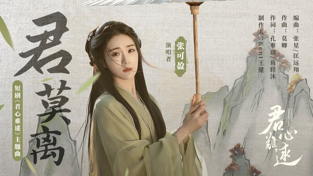 【君心难逑 Extremely Perilous Love】OST：张可盈献唱主题曲《君莫离》| 李沐宸/王祖一/王星玮/马紫薇/何星雨/任宇 | 古装爱情片 | 优酷 YOUKU