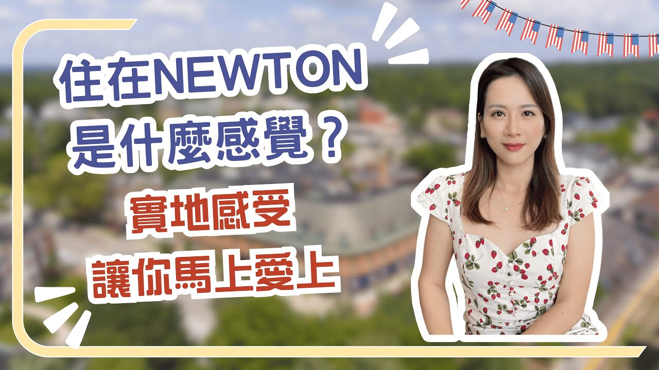 【麻州置業指南】Newton 為何是波士頓最佳居住選擇？學區 & 生活機能揭秘｜Amelie 波士頓買房