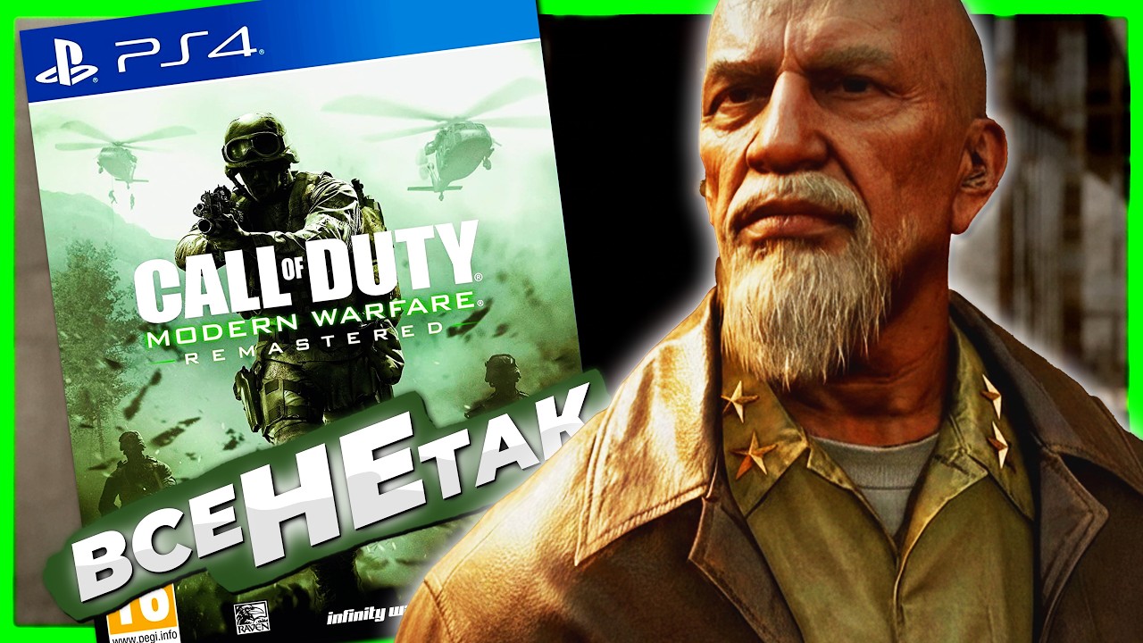 Все не так з Call of Duty: Modern Warfare Remastered [Ігрогріхи]