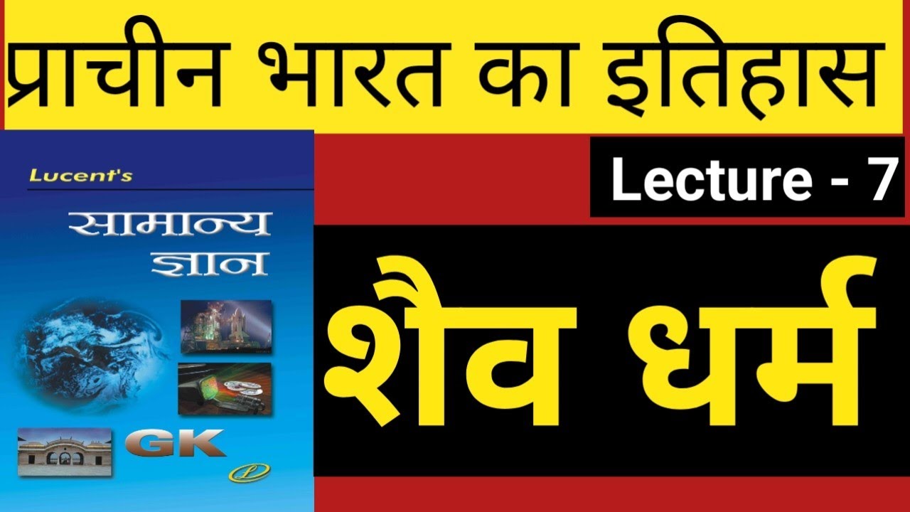 शैव धर्म | SHAIV DHARM | प्राचीन भारत का इतिहास | ANCIENT HISTORY OF INDIA | @SUCCESS WITH SHYAM